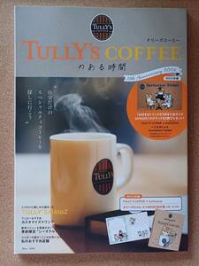 『タリーズコーヒーのある時間 25th Anniversary BOOK』宝島社