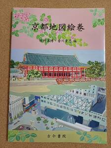 『京都地図絵巻 植村善博・香川貴志 編』古今書院