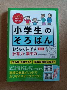 『小学生のそろばん 石戸珠算学園 監修』メイツ出版