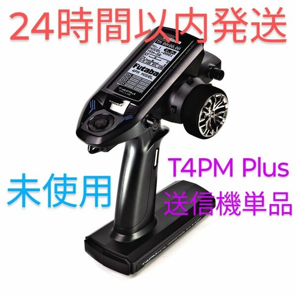 フタバ　T4PM PLUS　送信機　未使用品