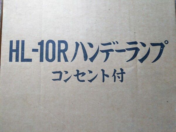 作業灯 HL-10R ハンデーランプコンセント付