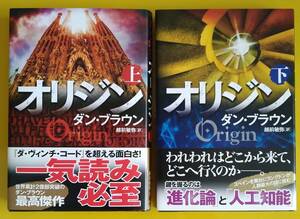 オリジン（初版・帯付き、上・下２冊セット）【古書】