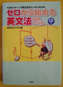 ゼロから始める英文法・高校レベル【古書】