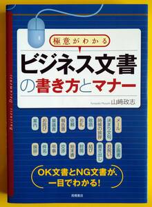 ビジネス文書の書き方とマナー【古書】