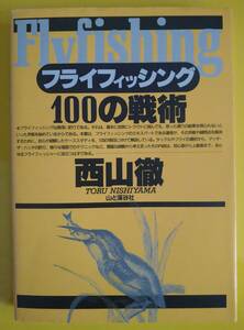 フライフィッシング１００の戦術【古書】