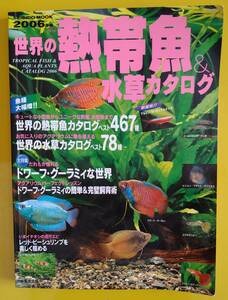 ２００６年版・世界の熱帯魚＆水草カタログ【古書】