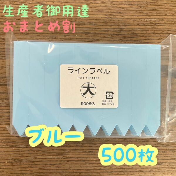 ブルー◎ 500枚 ◎ラインラベル (大) 園芸ラベル カラーラベル