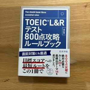 【音声ダウンロード付き】TOEIC L&Rテスト800点攻略ルールブック