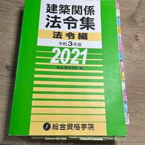 建築関係法令集　令和３年版法令編 線引き加工済み