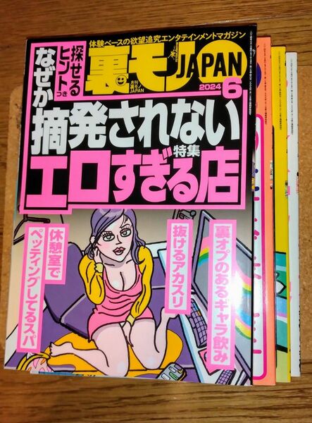 裏モノJAPAN　 裏モノ 鉄人社 ジャパン　最新号含む　2024年 3月　4月　5月　6月　計4冊