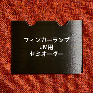 フィンガーランプ JM用 セミオーダー