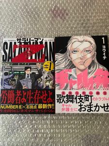 ・ギャル弁 ー歌舞伎町の幽霊ー　1巻 ・サラリーマンZ 1巻 計２冊