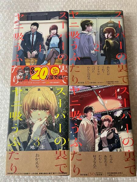 スーパーの裏でヤニ吸うふたり/ 地主 1～4巻 ・特捜版x1冊・特典付き３点付き セット