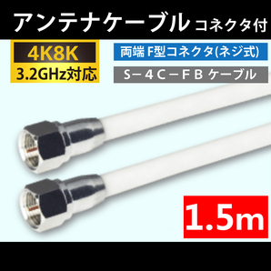 【送料無料】 4K8K対応 / アンテナケーブル 1.5m / 両端 F型プラグ付 / 4C同軸ケーブル