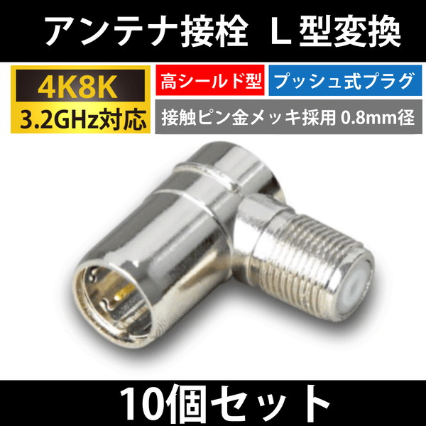【送料無料】10個セット/ 4K8K対応 /F型 接栓用 L型変換プラグ / 高シールド型 プッシュ式 / 3.2GHz対応 