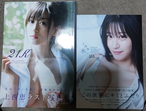 【写真集】同梱不可 上西恵 上西怜 二冊 付属品完備