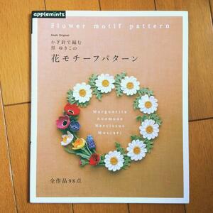 BOOK：かぎ針で編む　黒ゆきこの花モチーフパターン