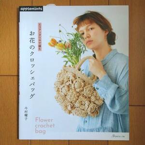 BOOK：お花のクロッシェバッグ