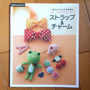 BOOK：おしゃれかわいい　ストラップ&チャーム