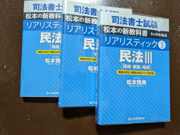 司法書士試験 松本の新教科書５ケ月合格法リアリスティック３ 民法三冊セット　 松本雅典／著 辰巳法律研究所 