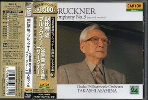 ブルックナー：交響曲第3番　朝比奈隆＝大阪po /93年L　 HDCD （PCCL00471）