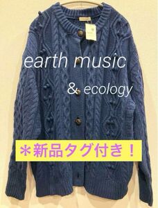 【新品タグ付き】　earth music & ecology カーディガン　春物　ケーブル編み　フリーサイズ