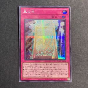 A005】真の光 シークレットレア 遊戯王 デュエルモンスターズ TCG トレカ カード