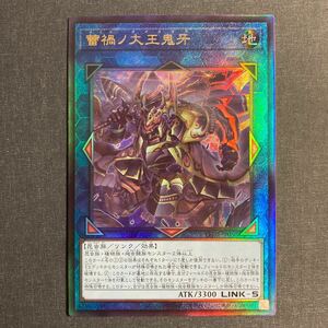 A052】蕾禍ノ大王鬼牙 レリーフ アルティメットレア 遊戯王 デュエルモンスターズ TCG トレカ カード