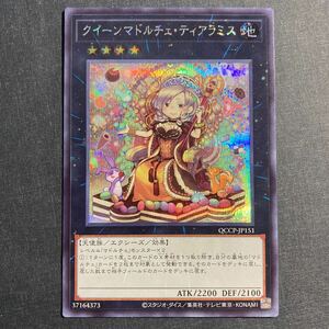 A052】クイーンマドルチェ・ティアラミス シークレットレア 遊戯王 デュエルモンスターズ TCG トレカ カード