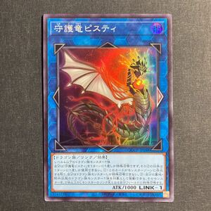 A020】守護竜ピスティ SR 遊戯王 デュエルモンスターズ TCG トレカ カード