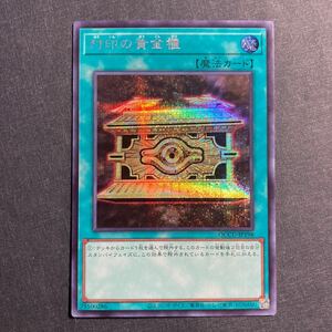  A053】封印の黄金櫃 シークレットレア 遊戯王 デュエルモンスターズ TCG トレカ カード