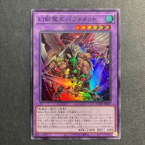 A053】幻獣魔王バフォメット SR 遊戯王 デュエルモンスターズ TCG トレカ カード