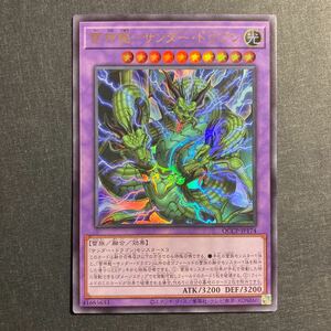 A054】雷神龍 サンダー・ドラゴン UR 遊戯王 デュエルモンスターズ TCG トレカ カード