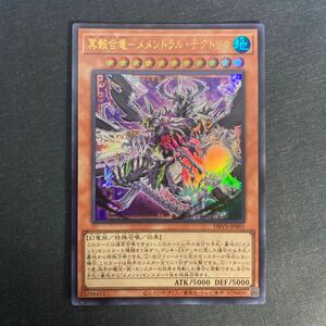  A055】冥骸合竜 メメントラル・テクトリカ UR 遊戯王 デュエルモンスターズ TCG トレカ カード