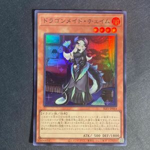 A054】ドラゴンメイド・チェイム SR 遊戯王 デュエルモンスターズ TCG トレカ カード