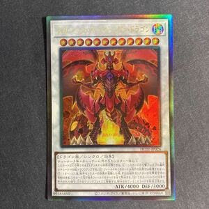 A017】スカーレッド・スーパーノヴァ・ドラゴン レリーフ アルティメットレア 遊戯王 デュエルモンスターズ TCG トレカ カード