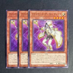  A004】ライトロード・デーモン ヴァイス ノーマル 3枚セット 遊戯王 デュエルモンスターズ TCG トレカ カード