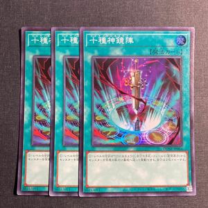 A006】十種神鏡陣 SR 3枚セット 遊戯王 デュエルモンスターズ TCG トレカ カード