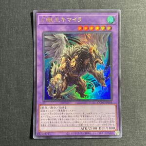 A006】幻獣王キマイラ UR 遊戯王 デュエルモンスターズ TCG トレカ カード