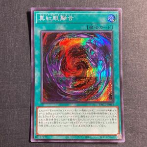 A058】真紅眼融合 シークレットレア 遊戯王 デュエルモンスターズ TCG トレカ カード