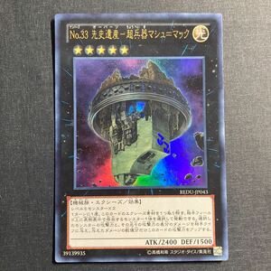 A058】No.33 先史遺産 超兵器マシュ マック UR 遊戯王 デュエルモンスターズ TCG トレカ カード