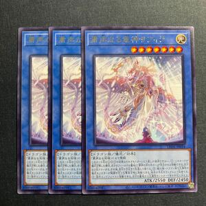  A061】粛声なる竜神サフィラ R 3枚セット 遊戯王 デュエルモンスターズ TCG トレカ カード