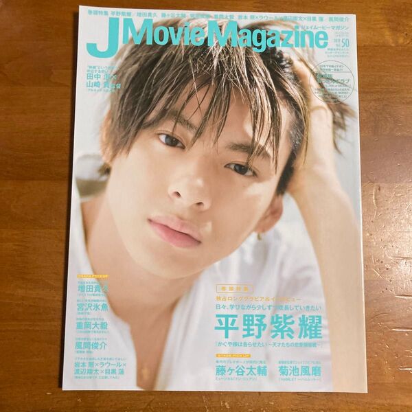 J MovieMagazine 平野紫耀表紙
