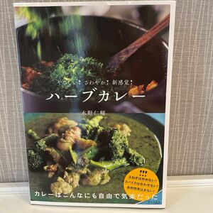 やさしい！さわやか！新感覚！ハーブカレー 水野仁輔 家の光協会 HARB CURRY カレー研究家 エアスパイス カレーの学校