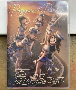 Poppin'Party／夏に閉じこめて 【中古CD】 2CD+2Blu-ray サンプル盤 限定盤 バンドリ！ ポッピンパーティ BRMM-10563