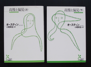 ●ジェイン・オースティン「高慢と偏見」上下2冊●光文社古典新訳文庫