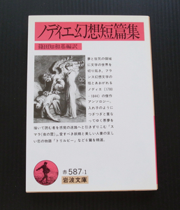 岩波文庫●「ノディエ幻想短篇集」●美品*トリルビー収録*編訳：篠田知和基