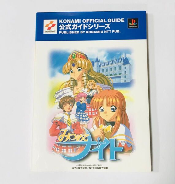 みつめてナイト公式ガイド (KONAMI OFFICIAL GUIDE 公式ガイドシリーズ)