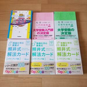 大学受験　化学6冊セット（絶版「照井式解法カード」含む）