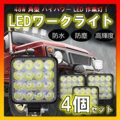 LEDワークライト 作業灯 4個セット ライト ランプ ワークライト 車 48W